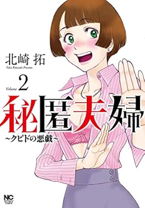 Amazon.co.jp: 秘匿夫婦~クピドの悪戯~ (2) (ニチブンコミックス